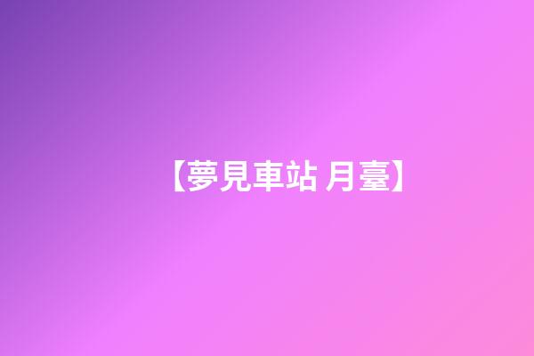 【夢見車站 月臺】
